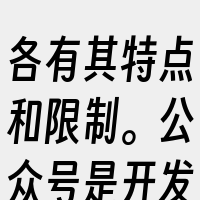 各有其特点和限制。公众号是开发者或商家在