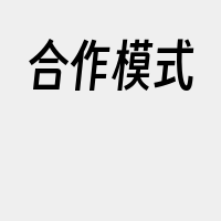 合作模式