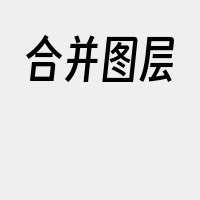 合并图层
