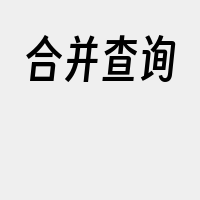 合并查询