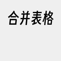 合并表格