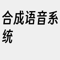 合成语音系统