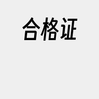 合格证