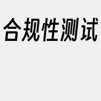 合规性测试