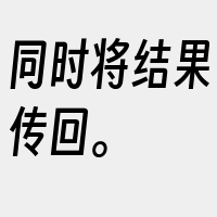 同时将结果传回。