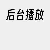 后台播放