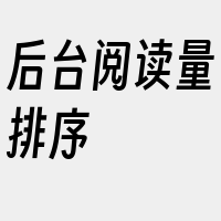 后台阅读量排序