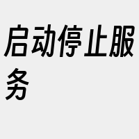 启动停止服务