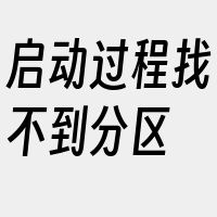 启动过程找不到分区
