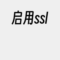 启用ssl