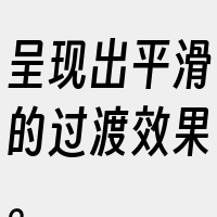 呈现出平滑的过渡效果。