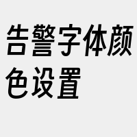 告警字体颜色设置