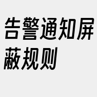告警通知屏蔽规则