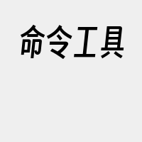 命令工具