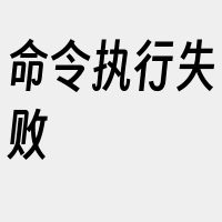命令执行失败