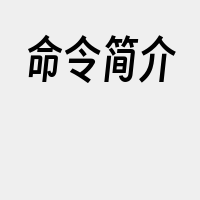命令简介