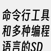 命令行工具和多种编程语言的SDK进行管理