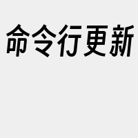 命令行更新