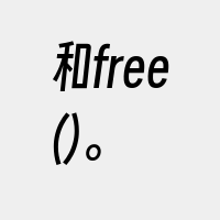 和free()。