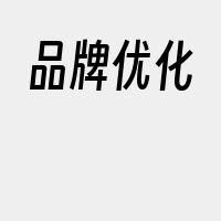 品牌优化