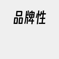 品牌性