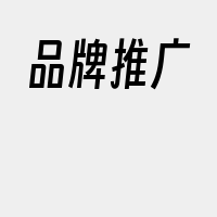 品牌推广