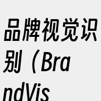 品牌视觉识别（BrandVisualId