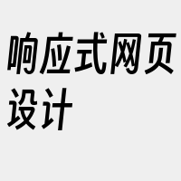 响应式网页设计