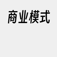 商业模式