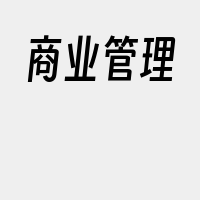 商业管理