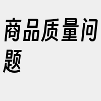 商品质量问题