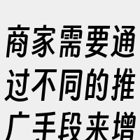 商家需要通过不同的推广手段来增加商品的曝