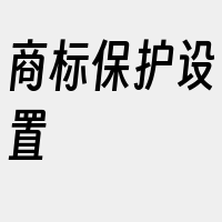 商标保护设置