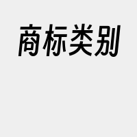 商标类别