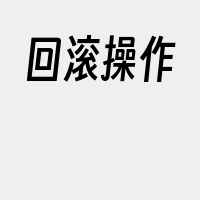 回滚操作