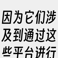 因为它们涉及到通过这些平台进行的内容分享
