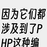 因为它们都涉及到了PHP这种编程语言及其