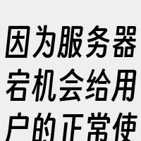 因为服务器宕机会给用户的正常使用带来影响