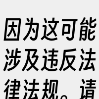 因为这可能涉及违反法律法规。请遵守当地的