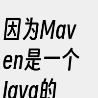 因为Maven是一个Java的构建工具和