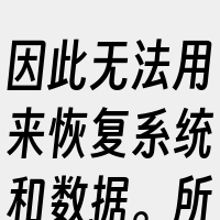 因此无法用来恢复系统和数据。所以在执行删