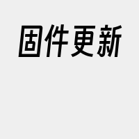 固件更新