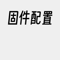固件配置