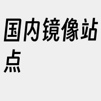 国内镜像站点