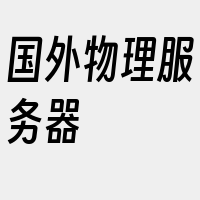 国外物理服务器