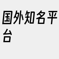 国外知名平台