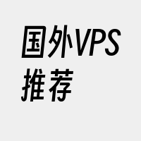 国外VPS推荐