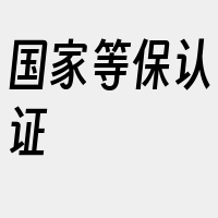 国家等保认证