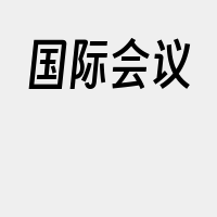 国际会议