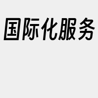 国际化服务